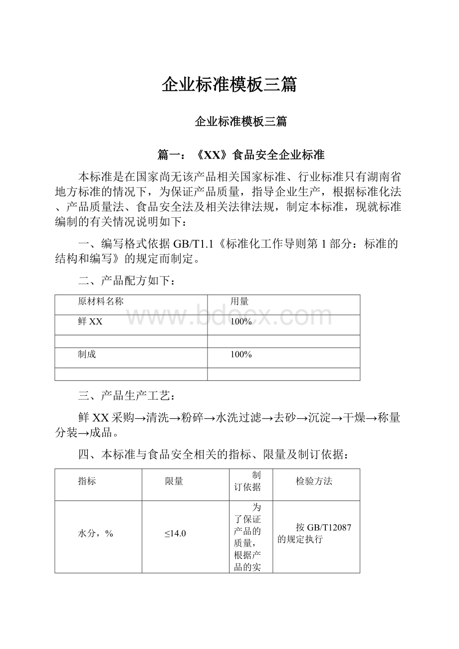 企业标准模板三篇.docx_第1页