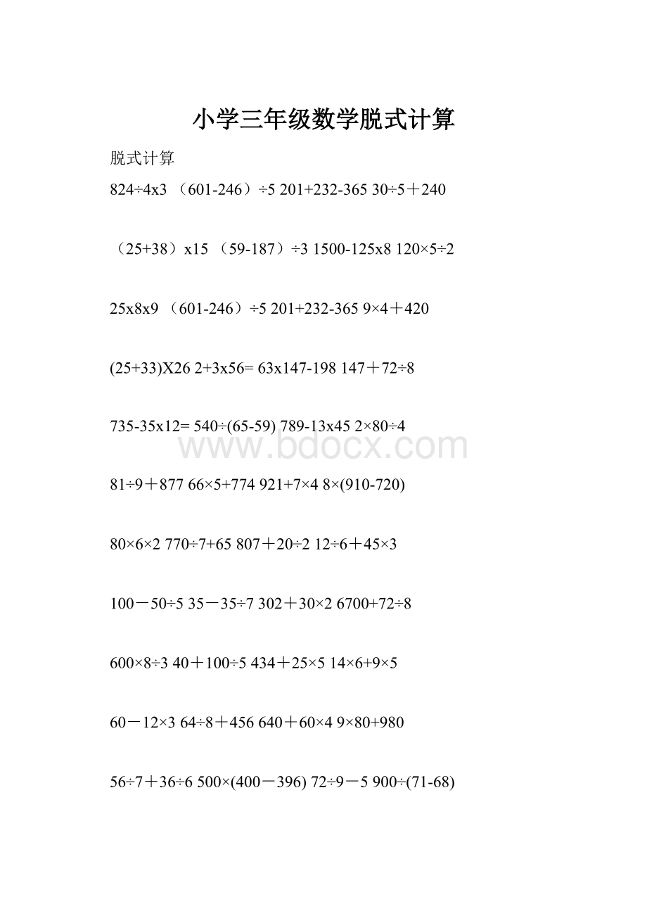 小学三年级数学脱式计算.docx