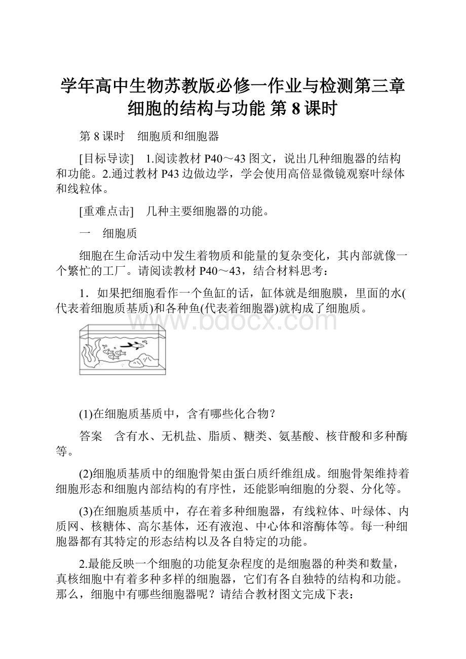 学年高中生物苏教版必修一作业与检测第三章细胞的结构与功能 第8课时.docx_第1页