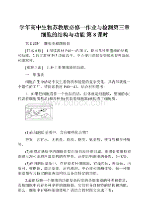 学年高中生物苏教版必修一作业与检测第三章细胞的结构与功能 第8课时.docx