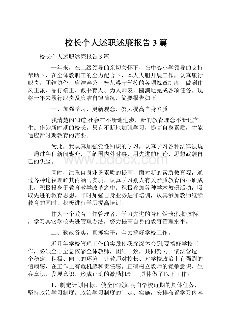 校长个人述职述廉报告3篇.docx_第1页