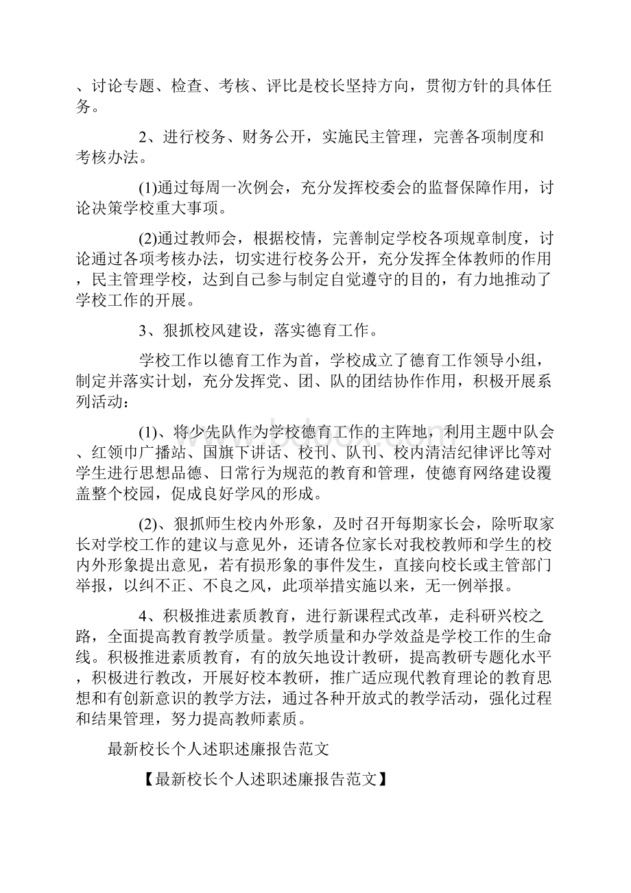 校长个人述职述廉报告3篇.docx_第2页