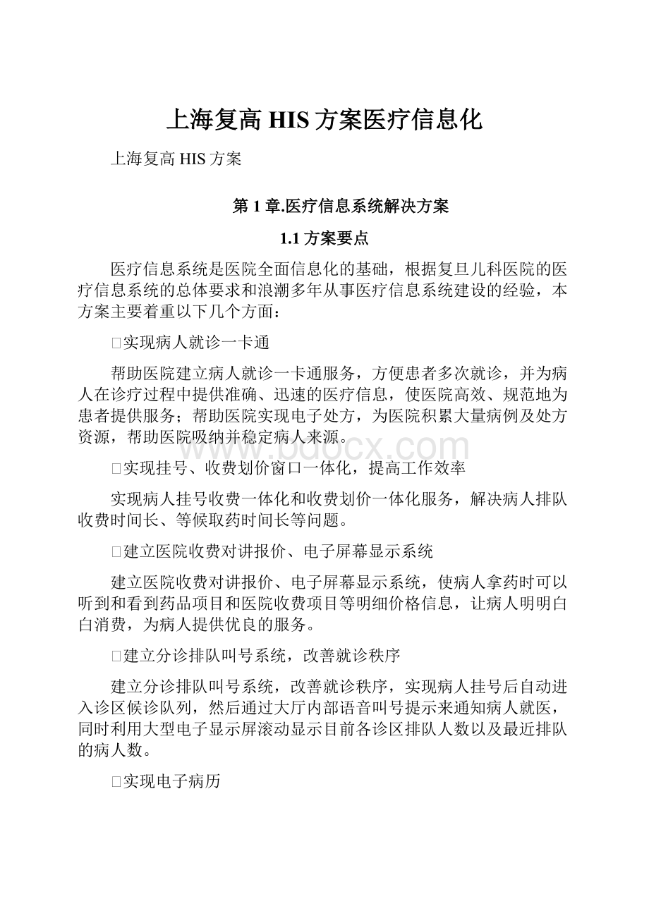 上海复高HIS方案医疗信息化.docx_第1页