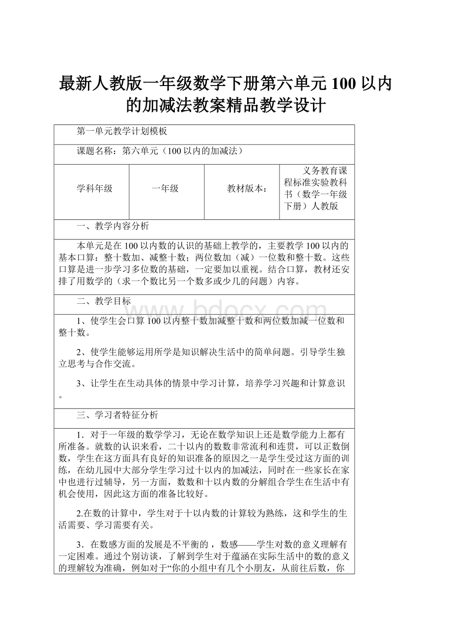 最新人教版一年级数学下册第六单元100以内的加减法教案精品教学设计.docx