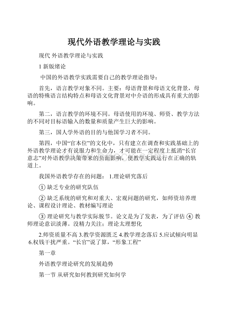 现代外语教学理论与实践.docx