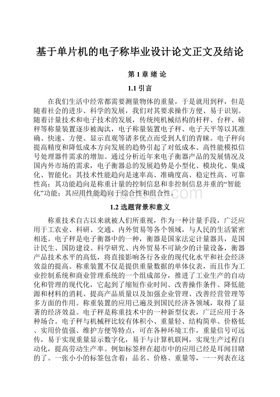 基于单片机的电子称毕业设计论文正文及结论.docx