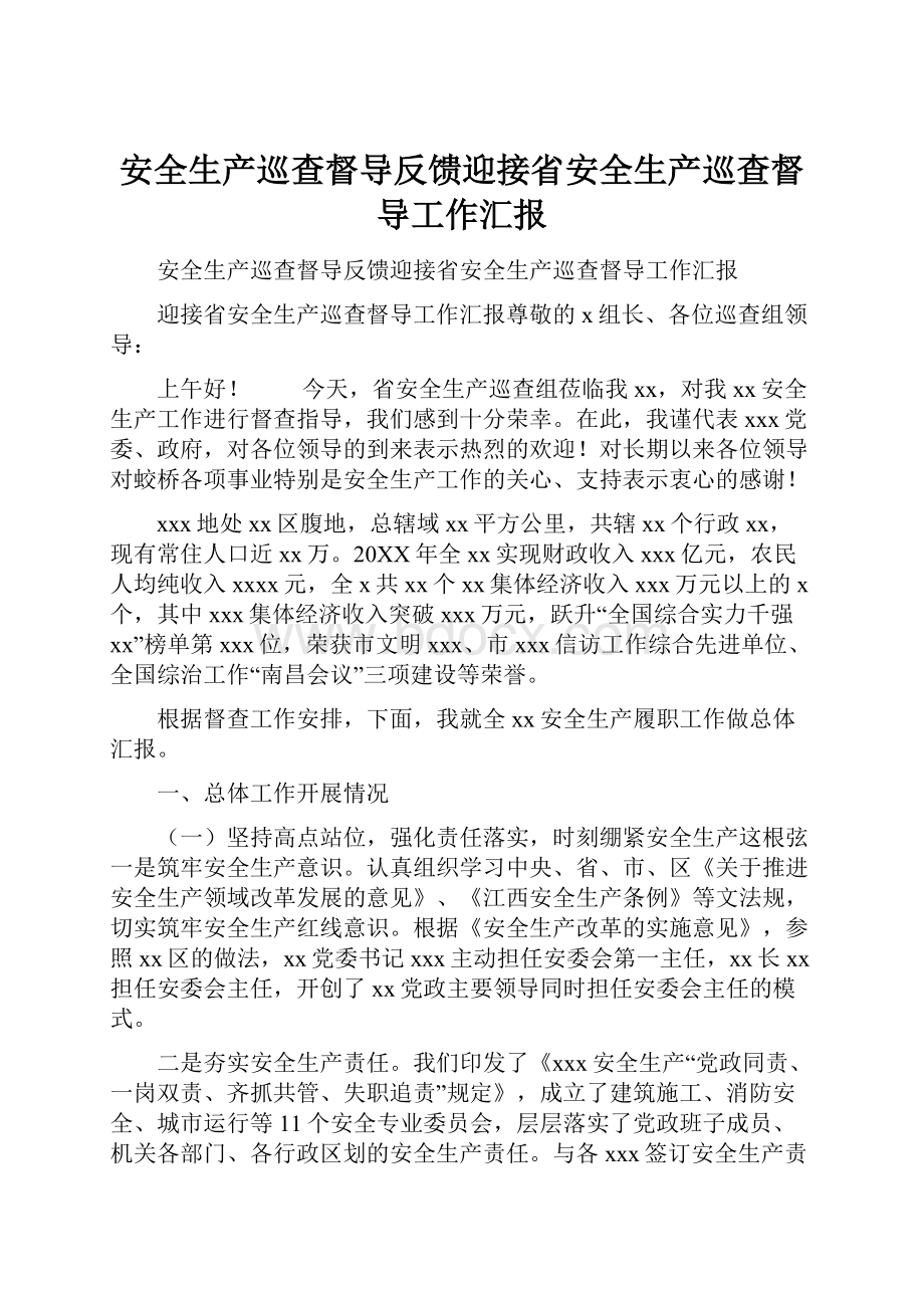 安全生产巡查督导反馈迎接省安全生产巡查督导工作汇报.docx