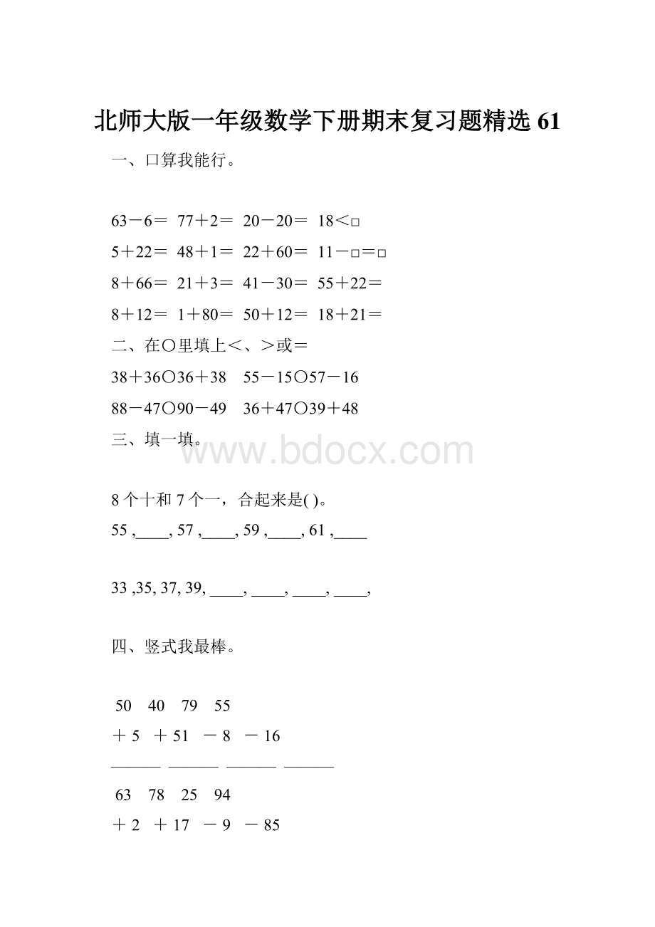 北师大版一年级数学下册期末复习题精选61.docx_第1页