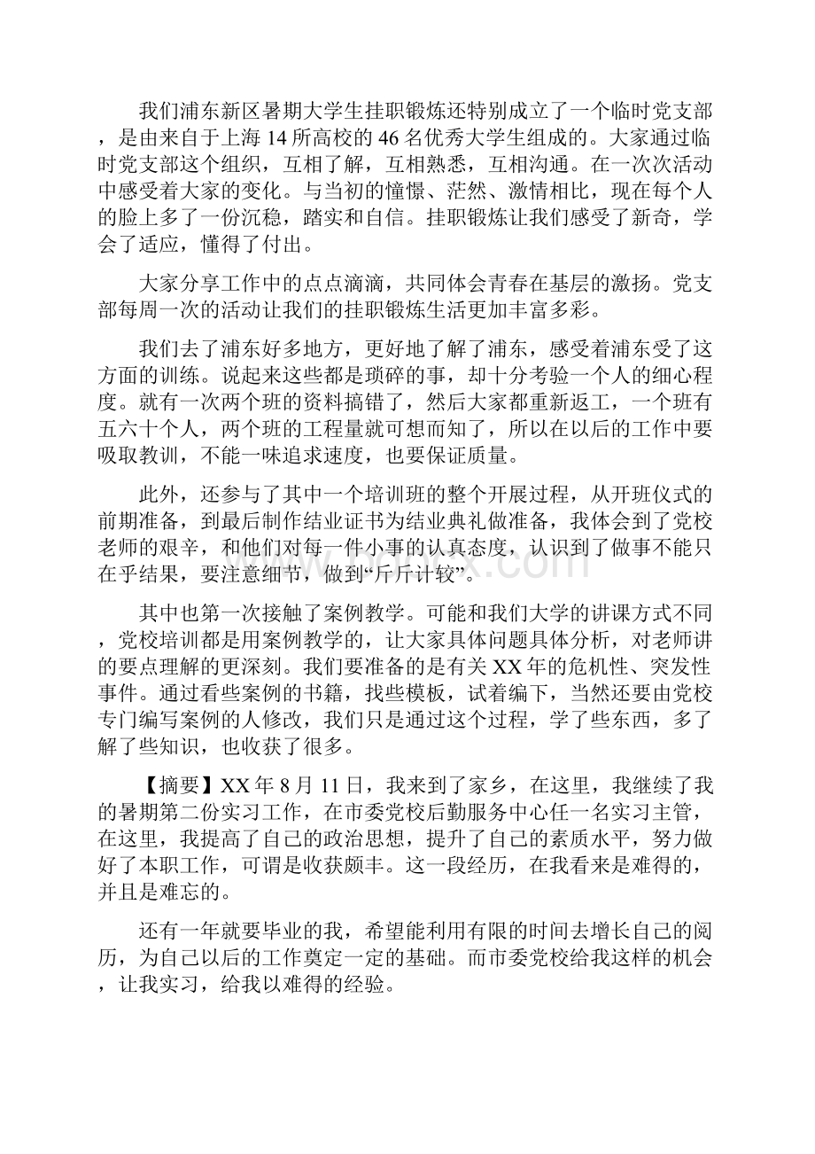 社会实践报告党校社会实践报告3篇.docx_第2页