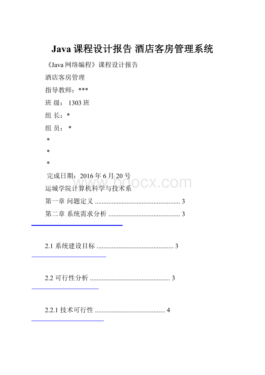 Java课程设计报告 酒店客房管理系统.docx