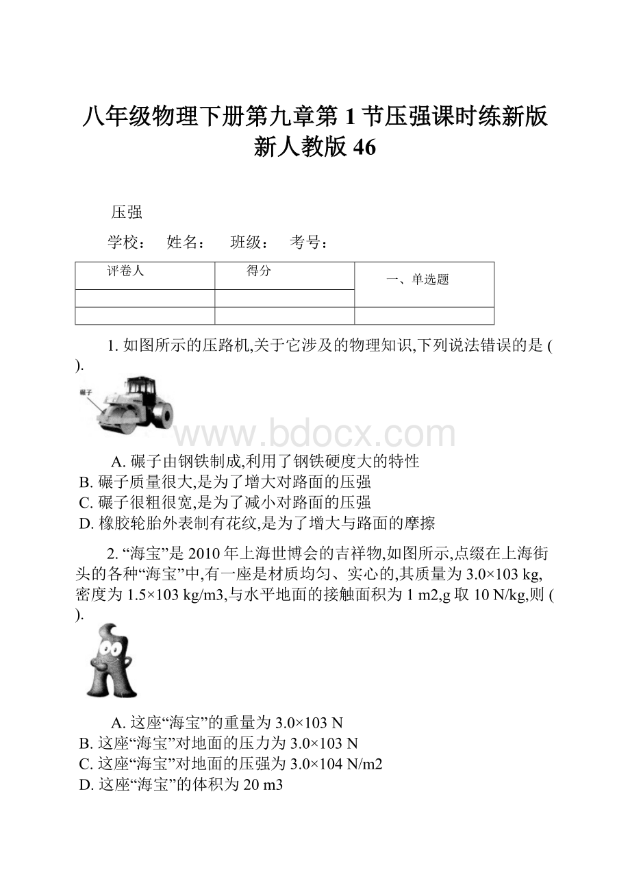 八年级物理下册第九章第1节压强课时练新版新人教版46.docx