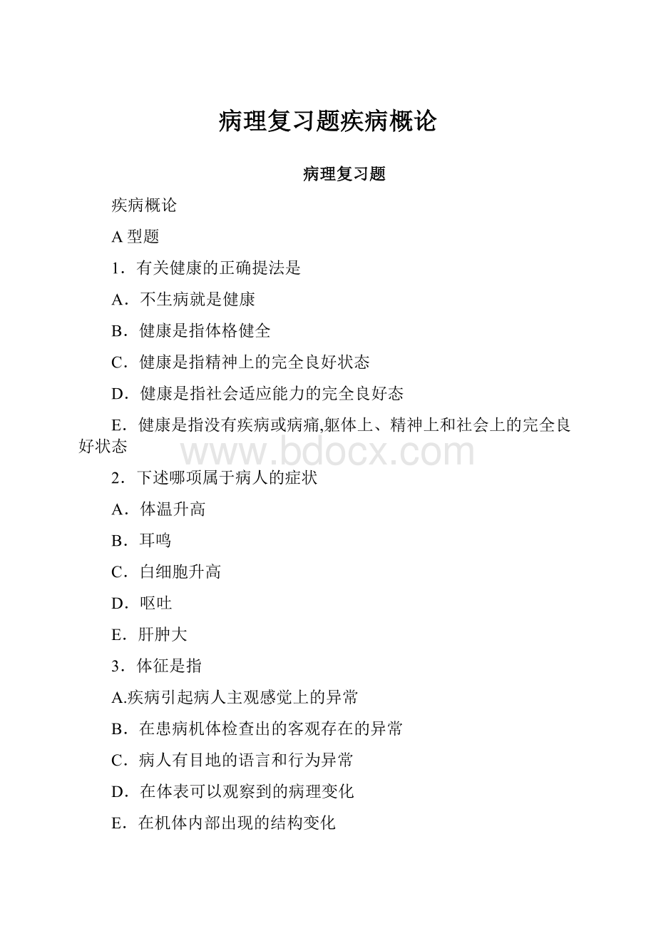 病理复习题疾病概论.docx_第1页