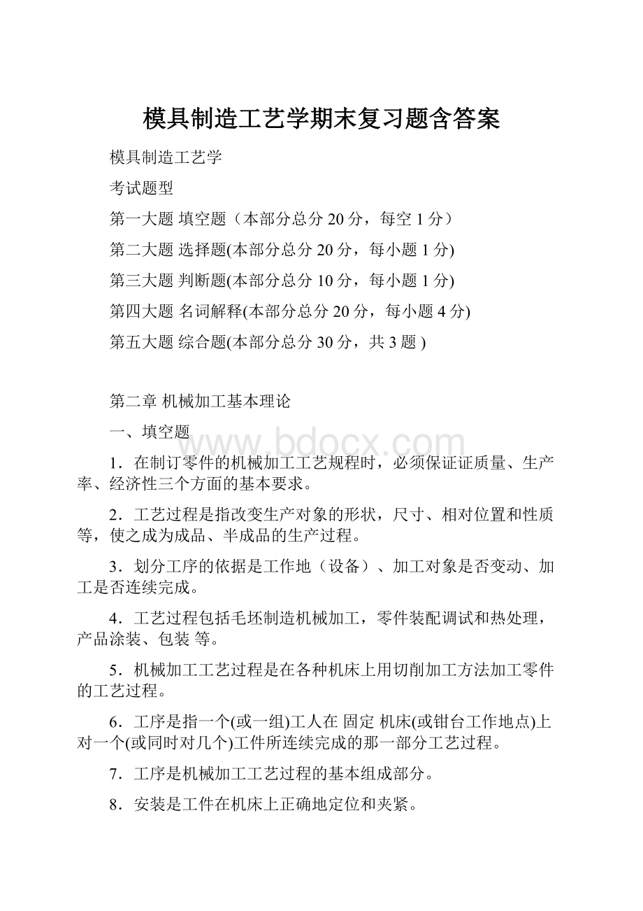 模具制造工艺学期末复习题含答案.docx_第1页