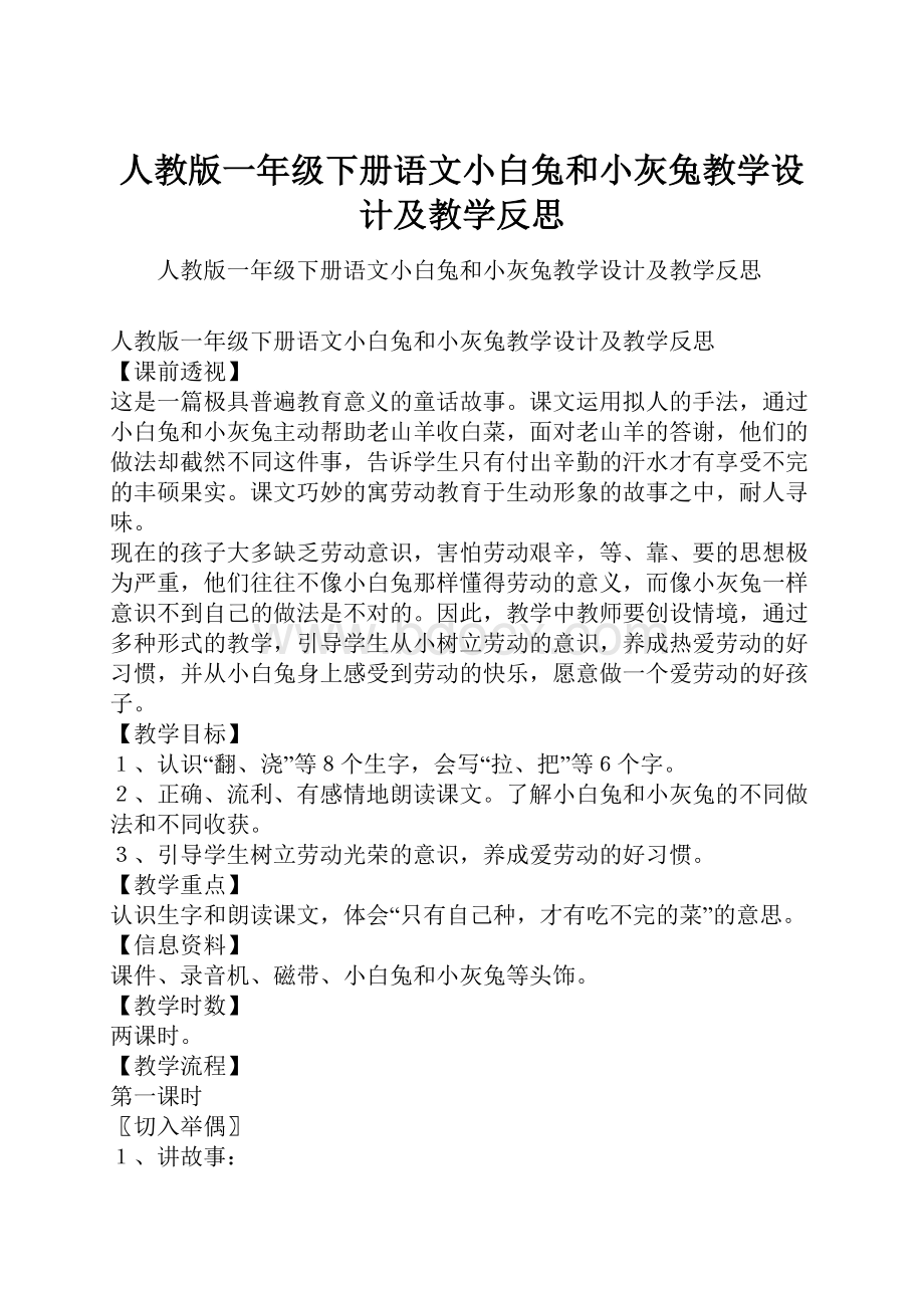 人教版一年级下册语文小白兔和小灰兔教学设计及教学反思.docx_第1页