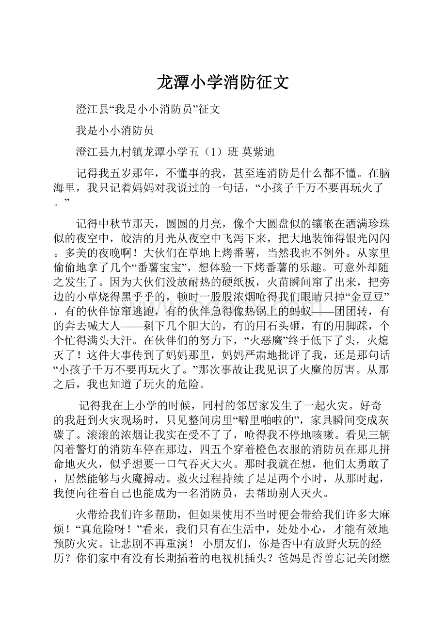 龙潭小学消防征文.docx