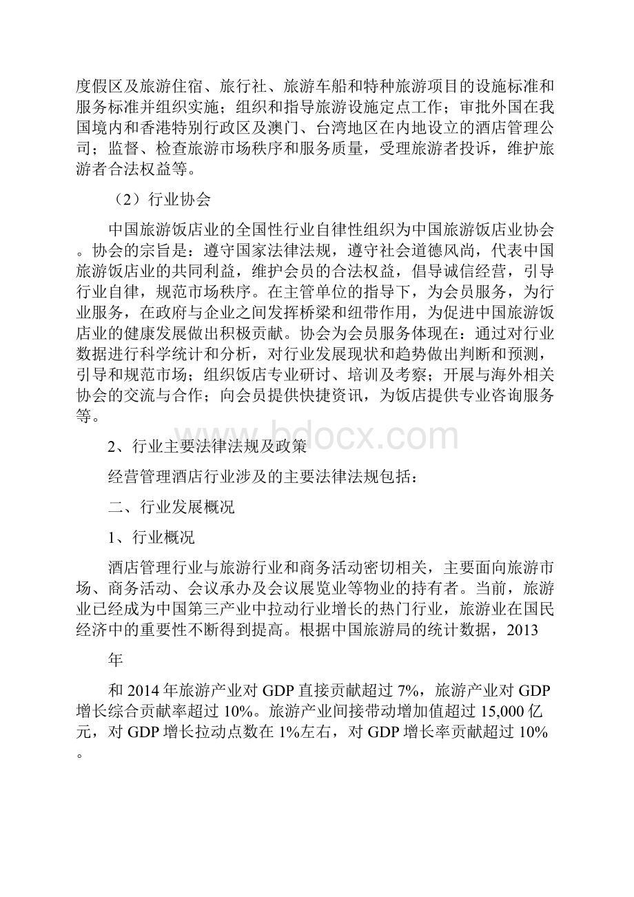 酒店管理行业分析报告.docx_第3页