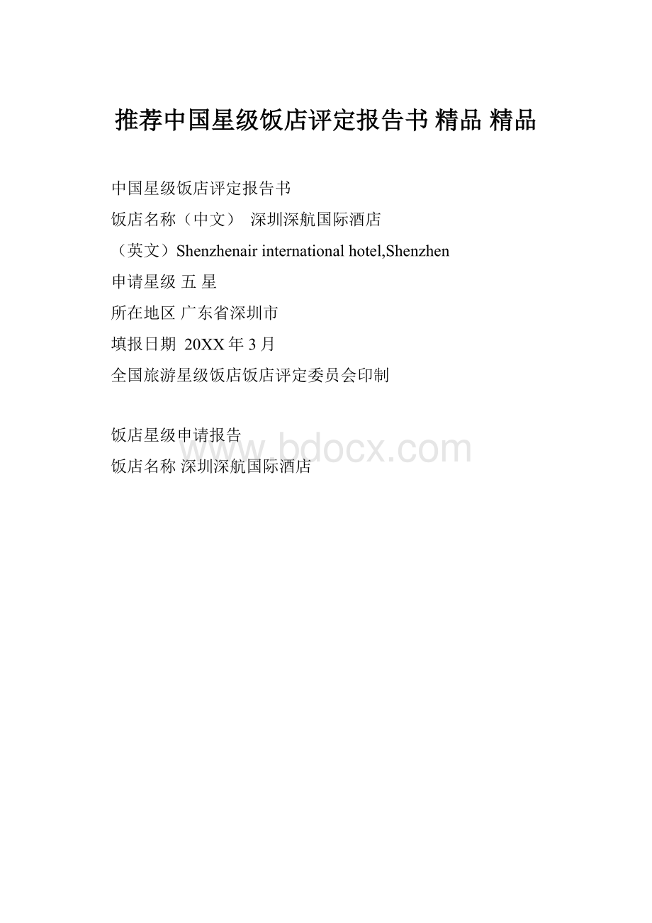 推荐中国星级饭店评定报告书 精品 精品.docx_第1页