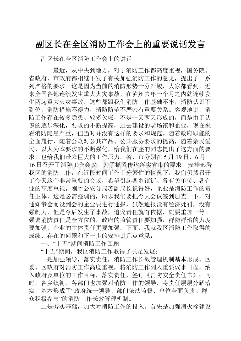 副区长在全区消防工作会上的重要说话发言.docx