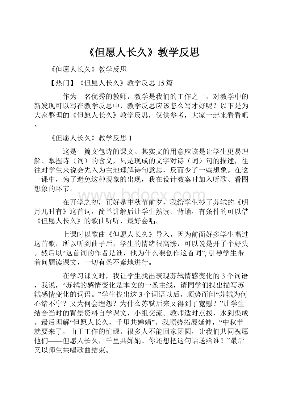 《但愿人长久》教学反思.docx_第1页