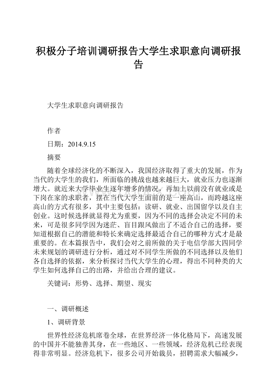 积极分子培训调研报告大学生求职意向调研报告.docx_第1页