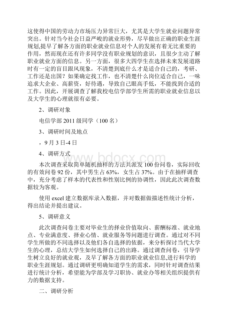 积极分子培训调研报告大学生求职意向调研报告.docx_第2页