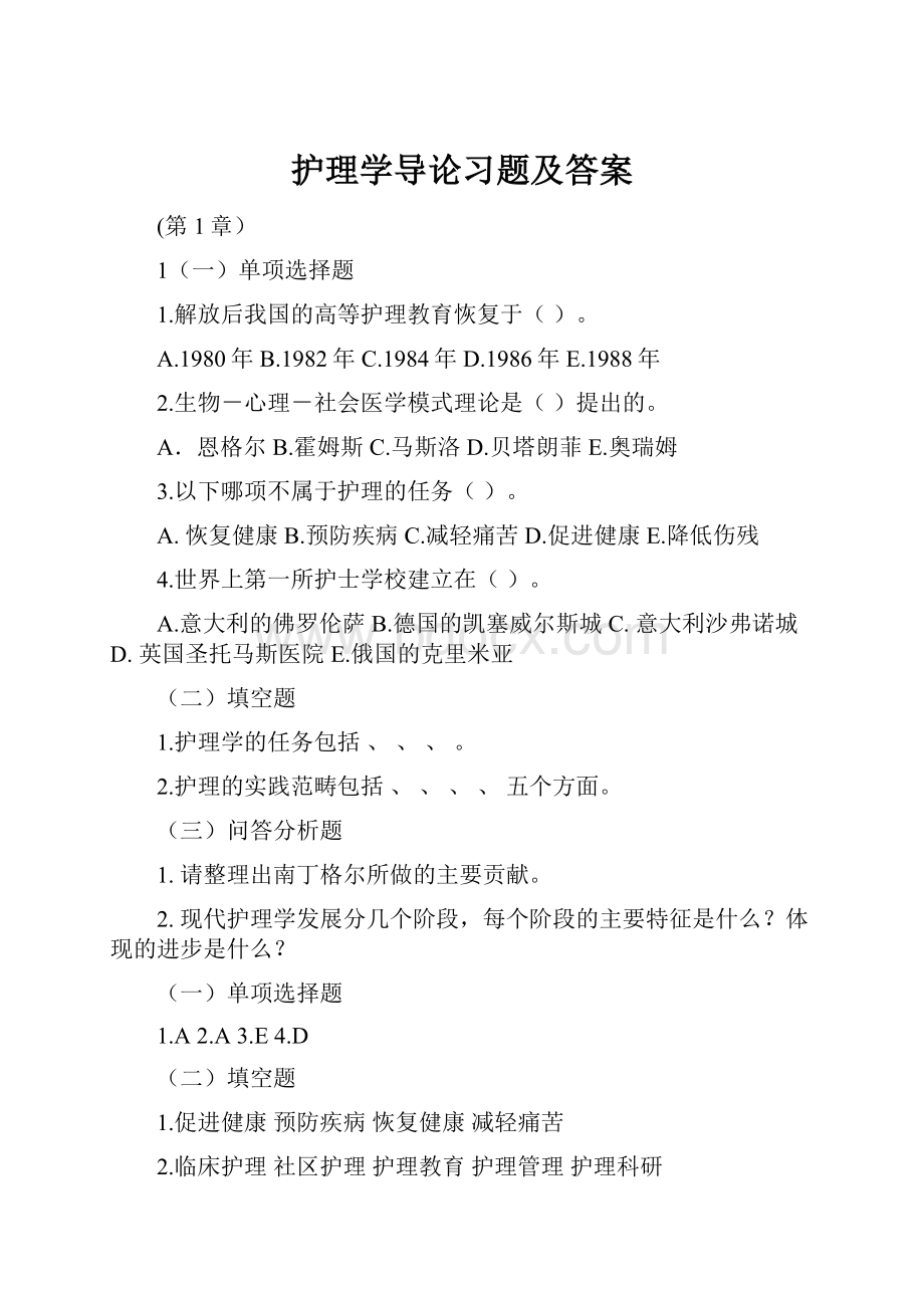 护理学导论习题及答案.docx