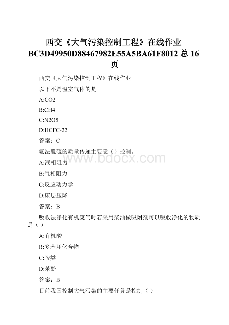 西交《大气污染控制工程》在线作业BC3D49950D88467982E55A5BA61F8012总16页.docx