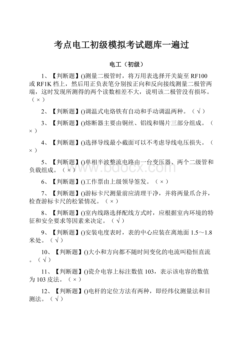 考点电工初级模拟考试题库一遍过.docx