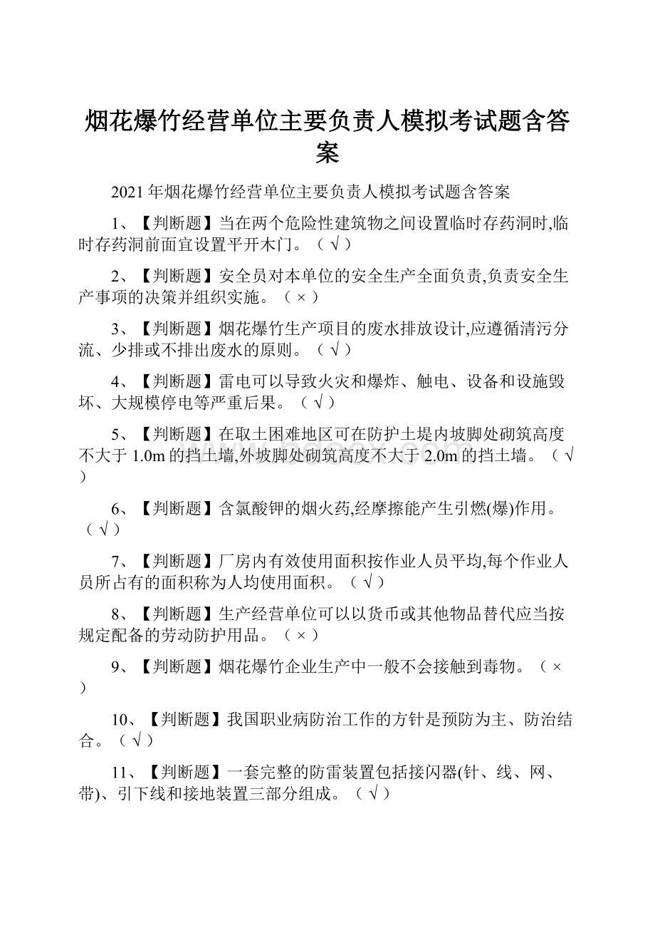 烟花爆竹经营单位主要负责人模拟考试题含答案.docx_第1页