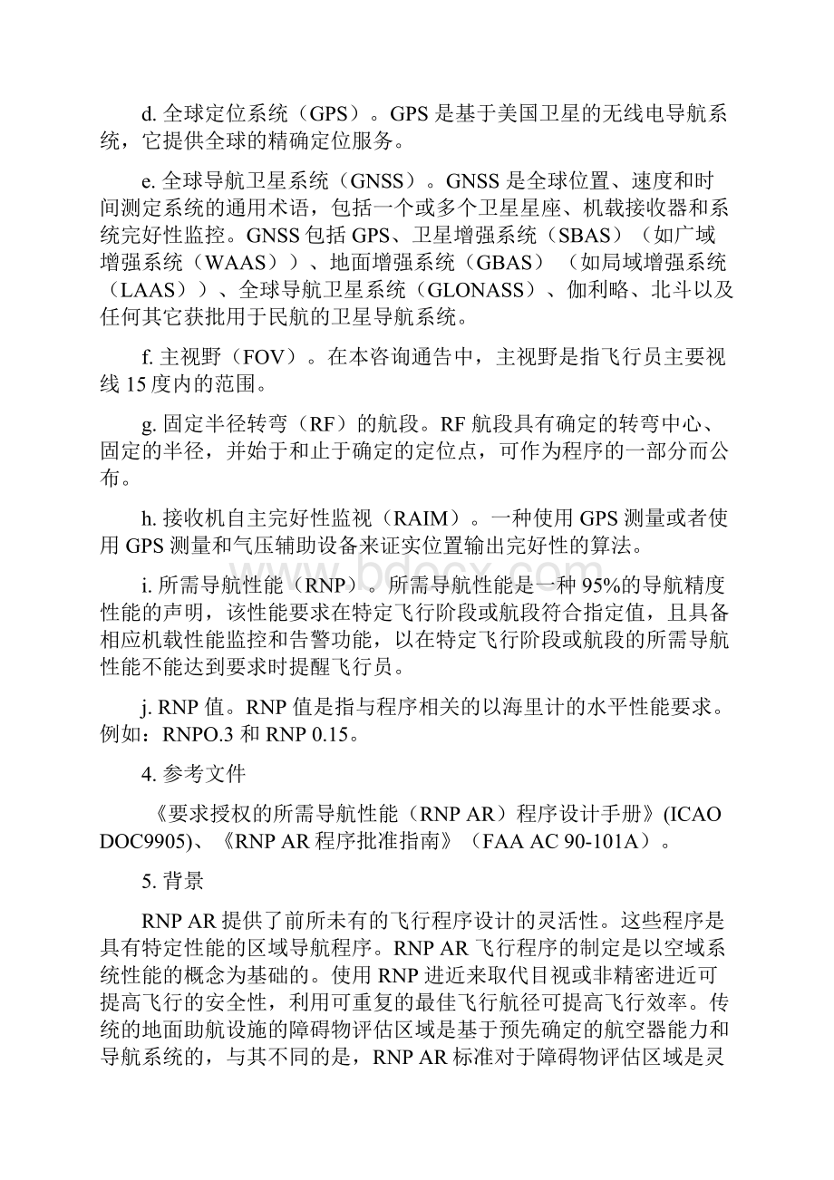 公共所需导航性能RNP程序的适航和运行批准.docx_第2页