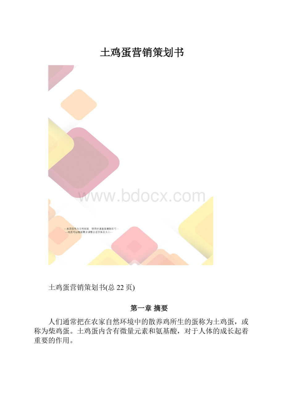 土鸡蛋营销策划书.docx