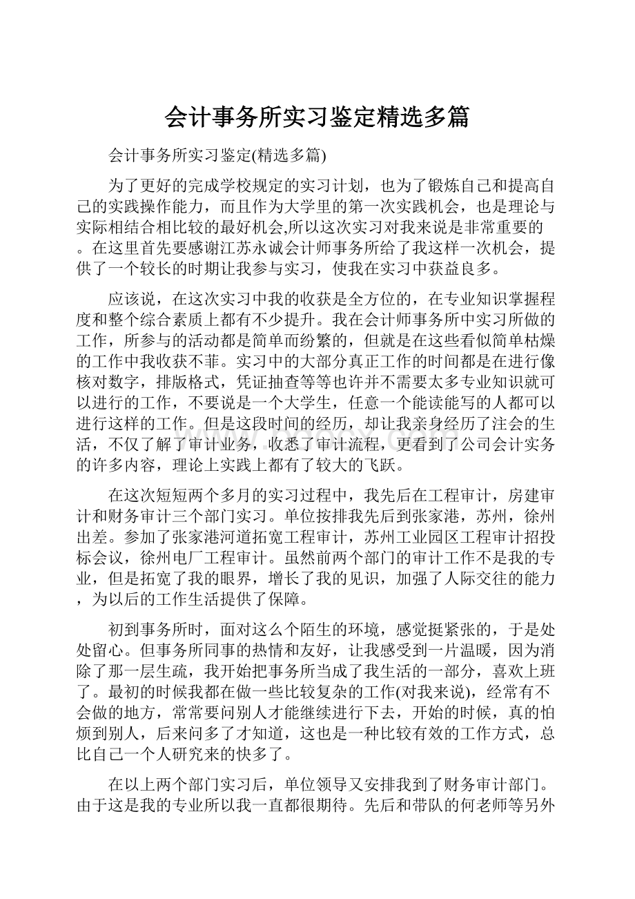 会计事务所实习鉴定精选多篇.docx_第1页