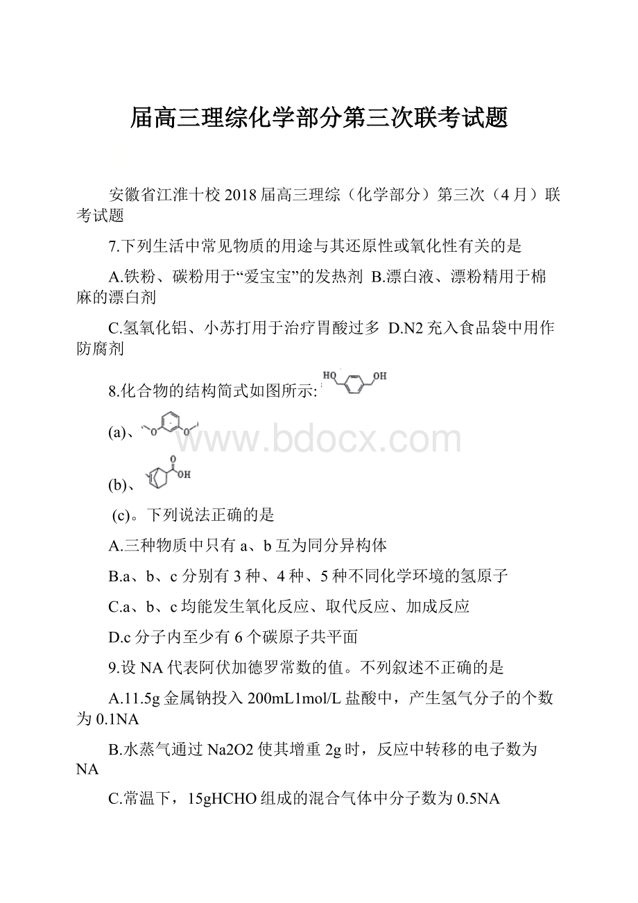 届高三理综化学部分第三次联考试题.docx