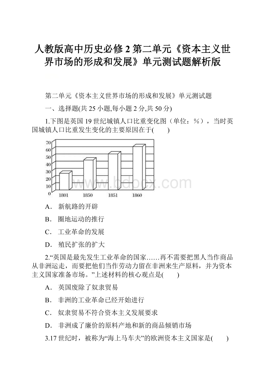 人教版高中历史必修2第二单元《资本主义世界市场的形成和发展》单元测试题解析版.docx_第1页