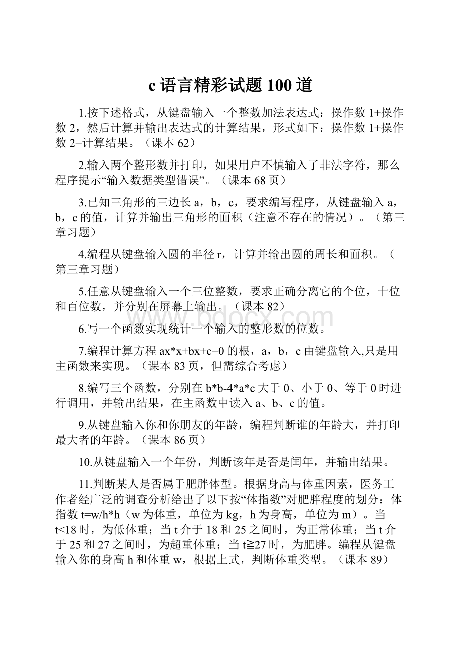 c语言精彩试题100道.docx