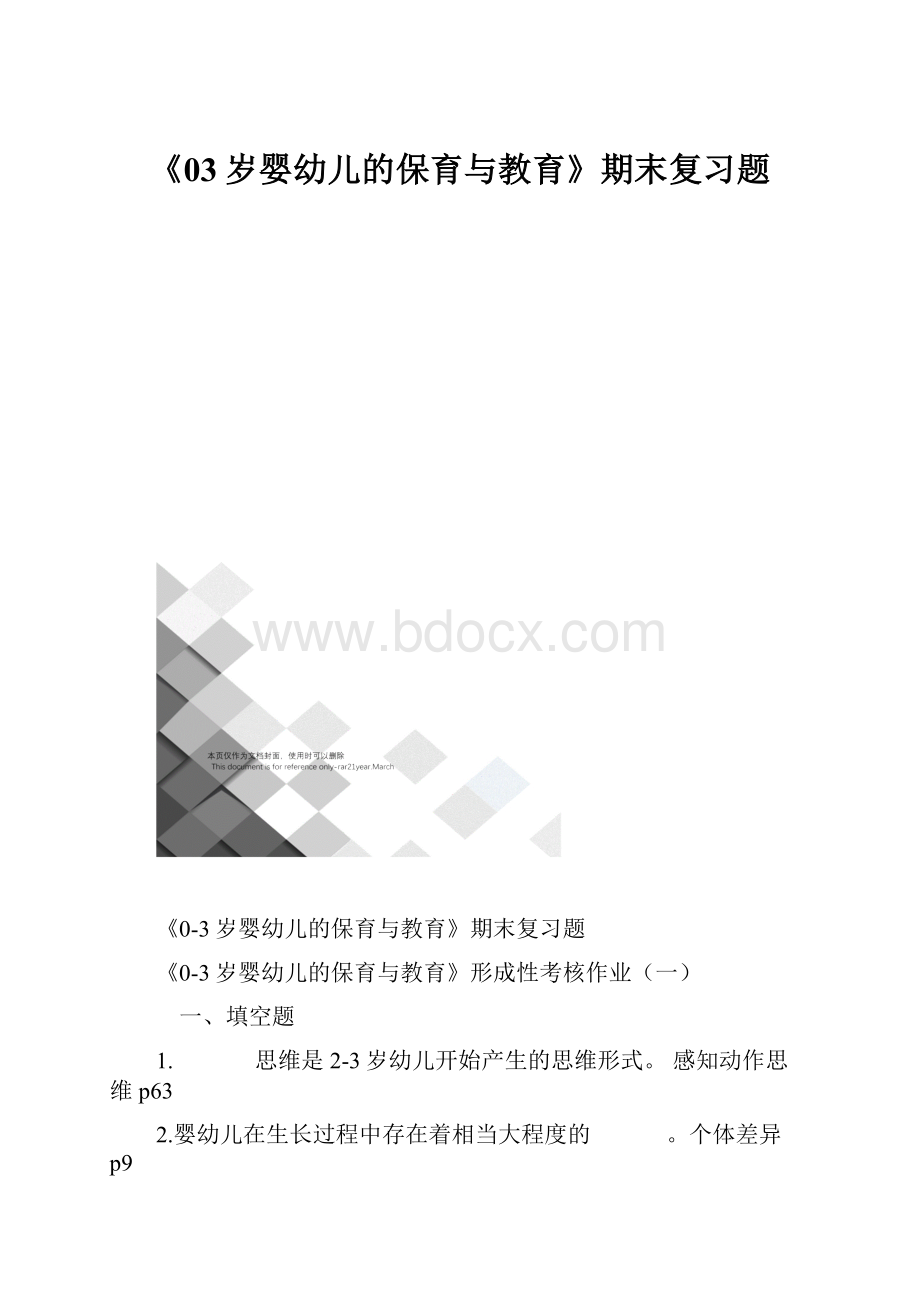 《03岁婴幼儿的保育与教育》期末复习题.docx