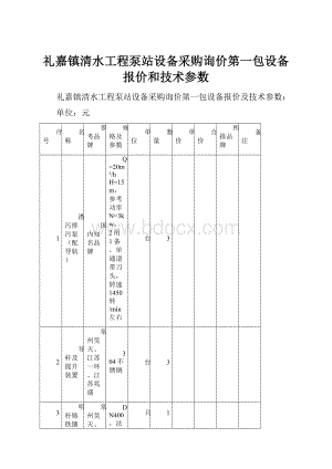 礼嘉镇清水工程泵站设备采购询价第一包设备报价和技术参数.docx