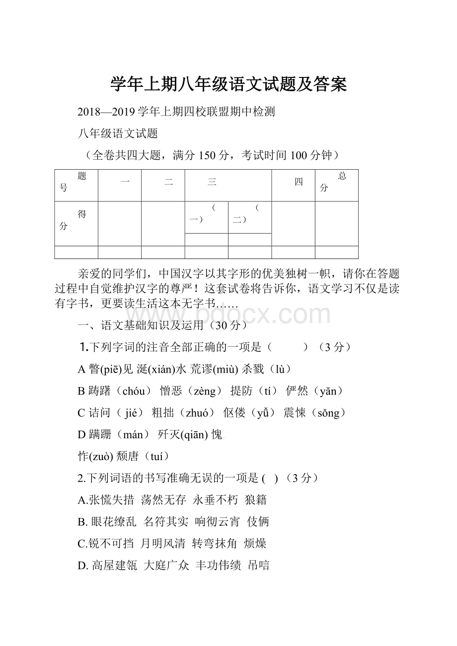 学年上期八年级语文试题及答案.docx