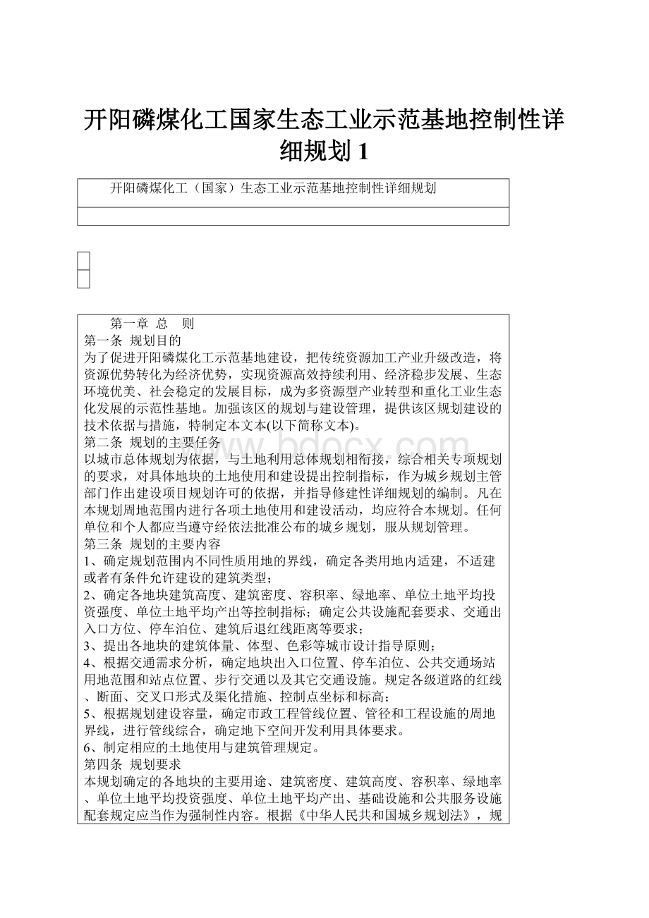 开阳磷煤化工国家生态工业示范基地控制性详细规划1.docx