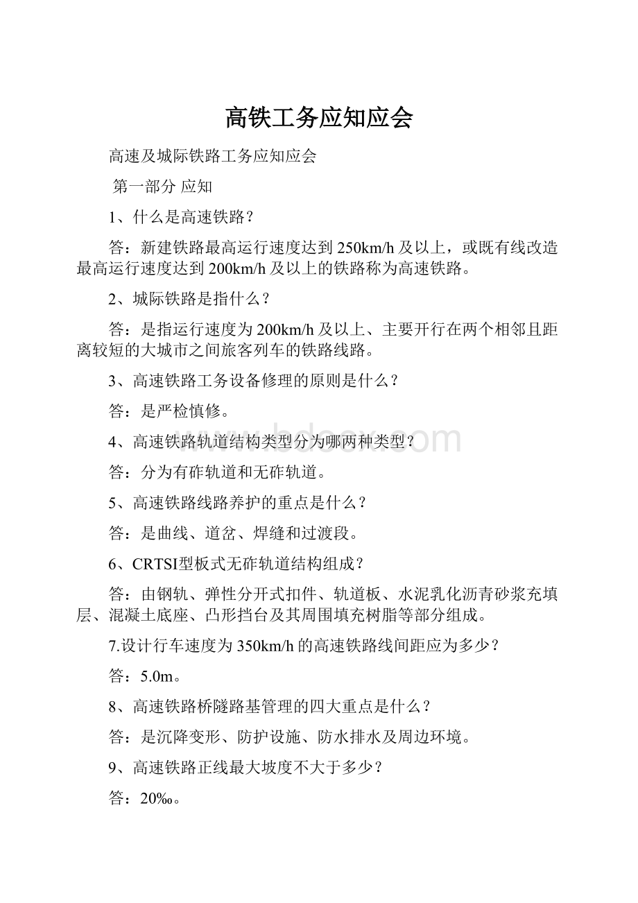 高铁工务应知应会.docx_第1页