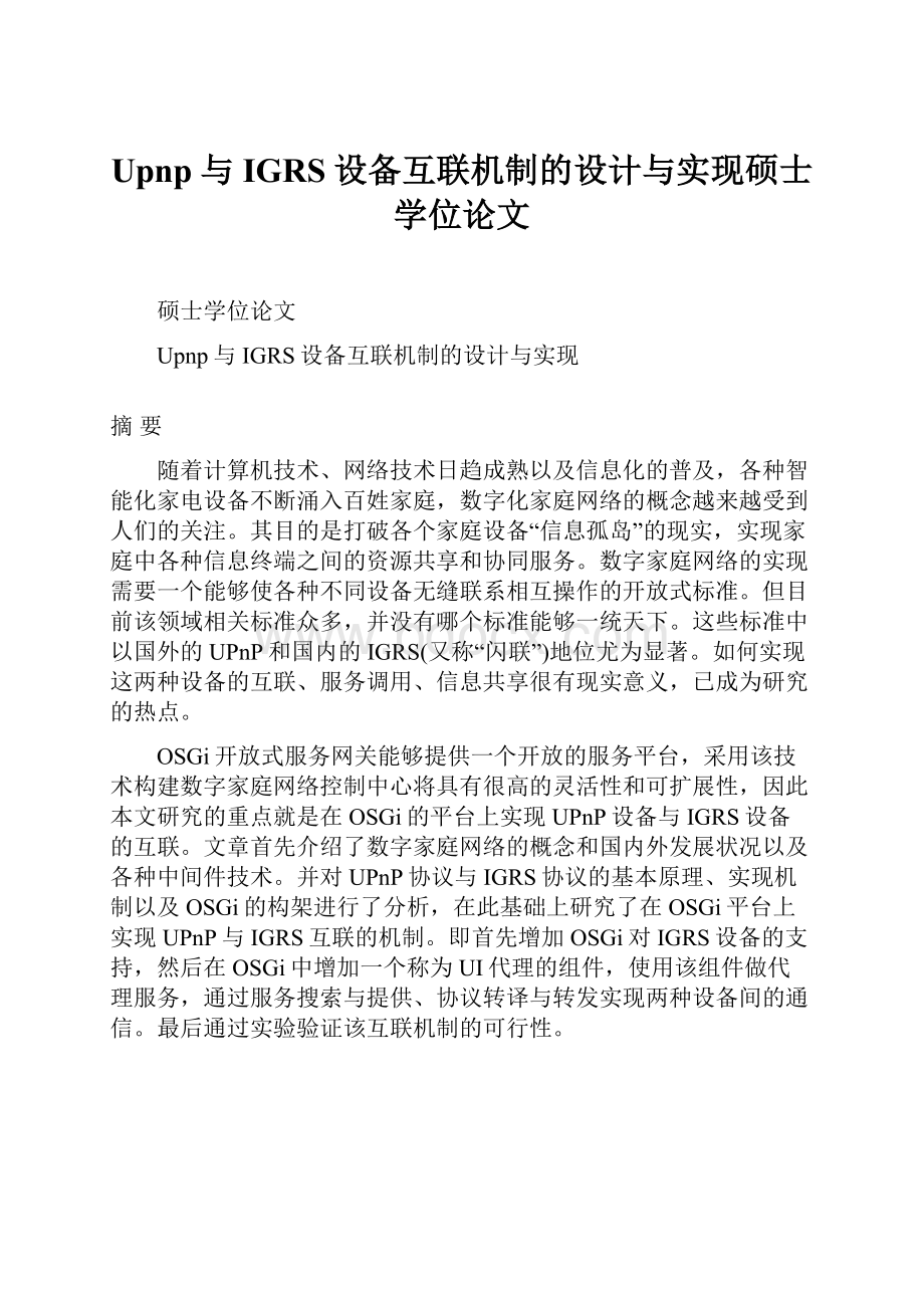 Upnp与IGRS设备互联机制的设计与实现硕士学位论文.docx_第1页