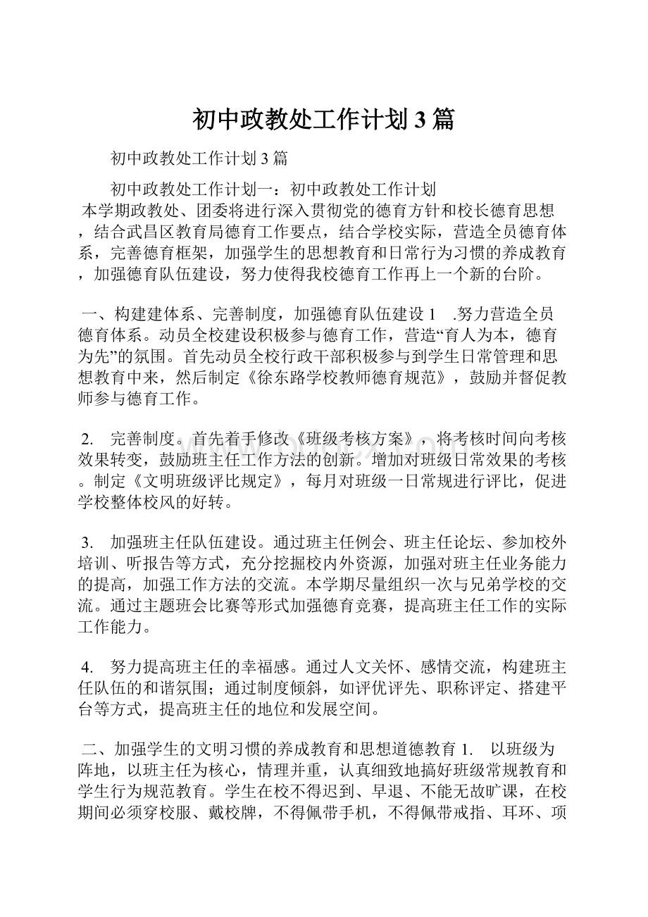 初中政教处工作计划3篇.docx