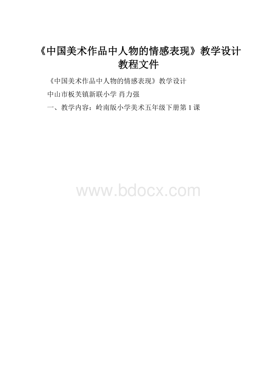 《中国美术作品中人物的情感表现》教学设计教程文件.docx_第1页