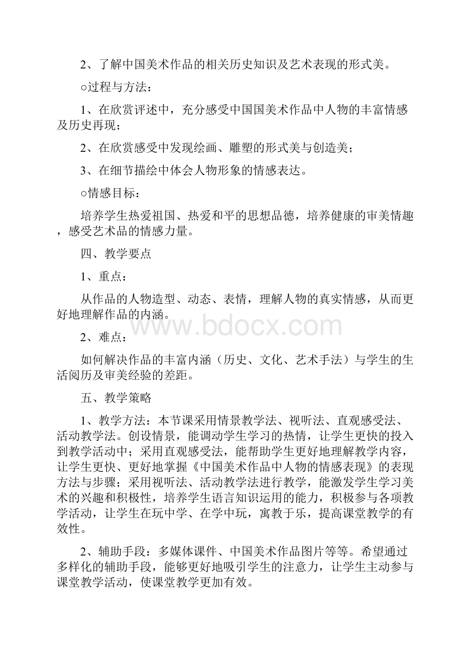 《中国美术作品中人物的情感表现》教学设计教程文件.docx_第3页