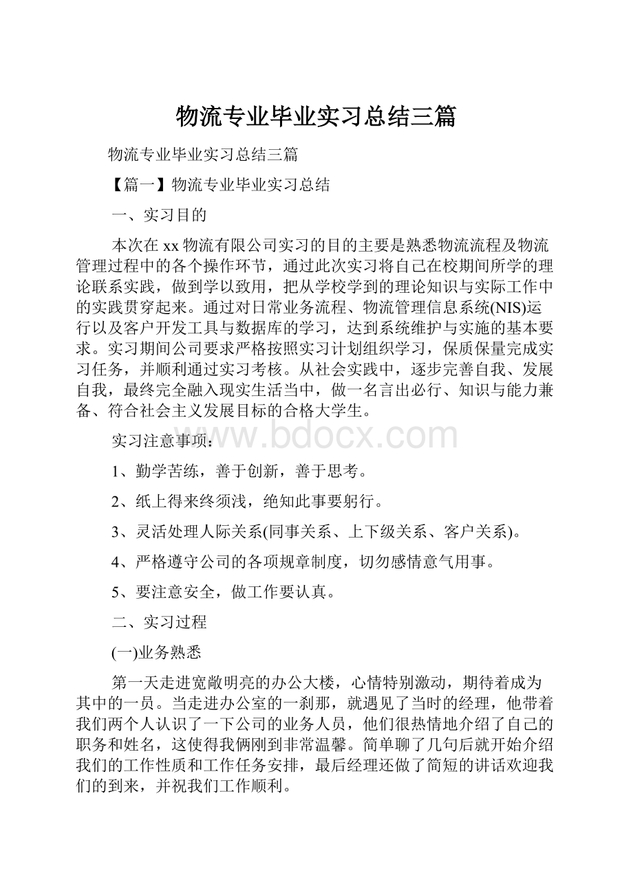 物流专业毕业实习总结三篇.docx_第1页