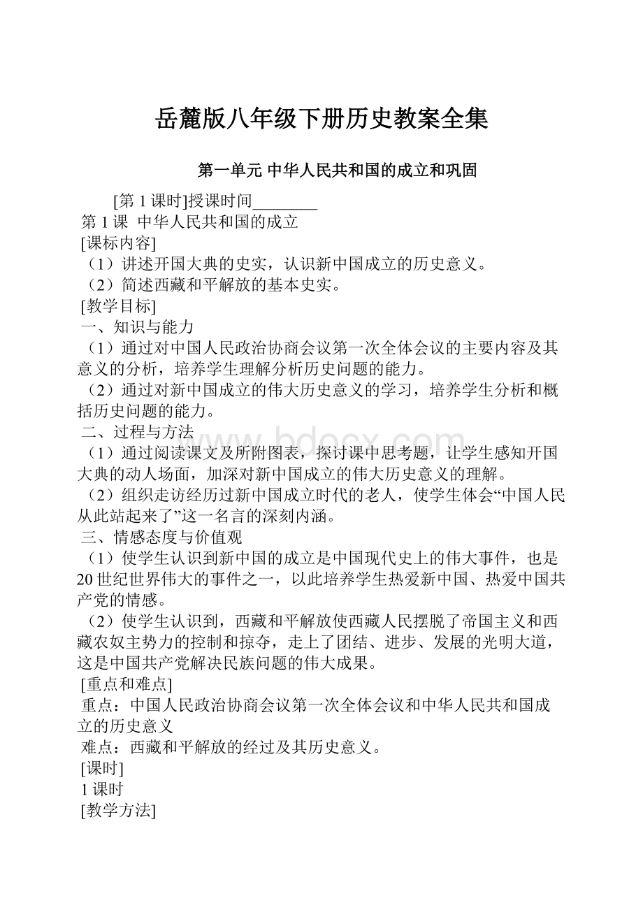 岳麓版八年级下册历史教案全集.docx_第1页