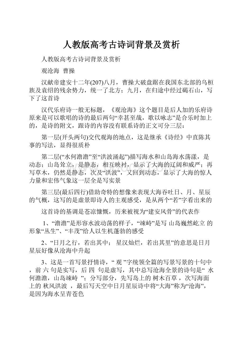 人教版高考古诗词背景及赏析.docx