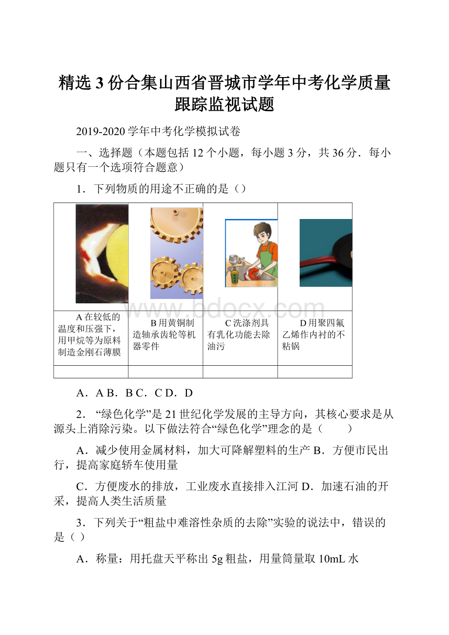 精选3份合集山西省晋城市学年中考化学质量跟踪监视试题.docx