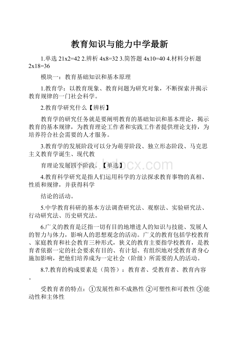 教育知识与能力中学最新.docx