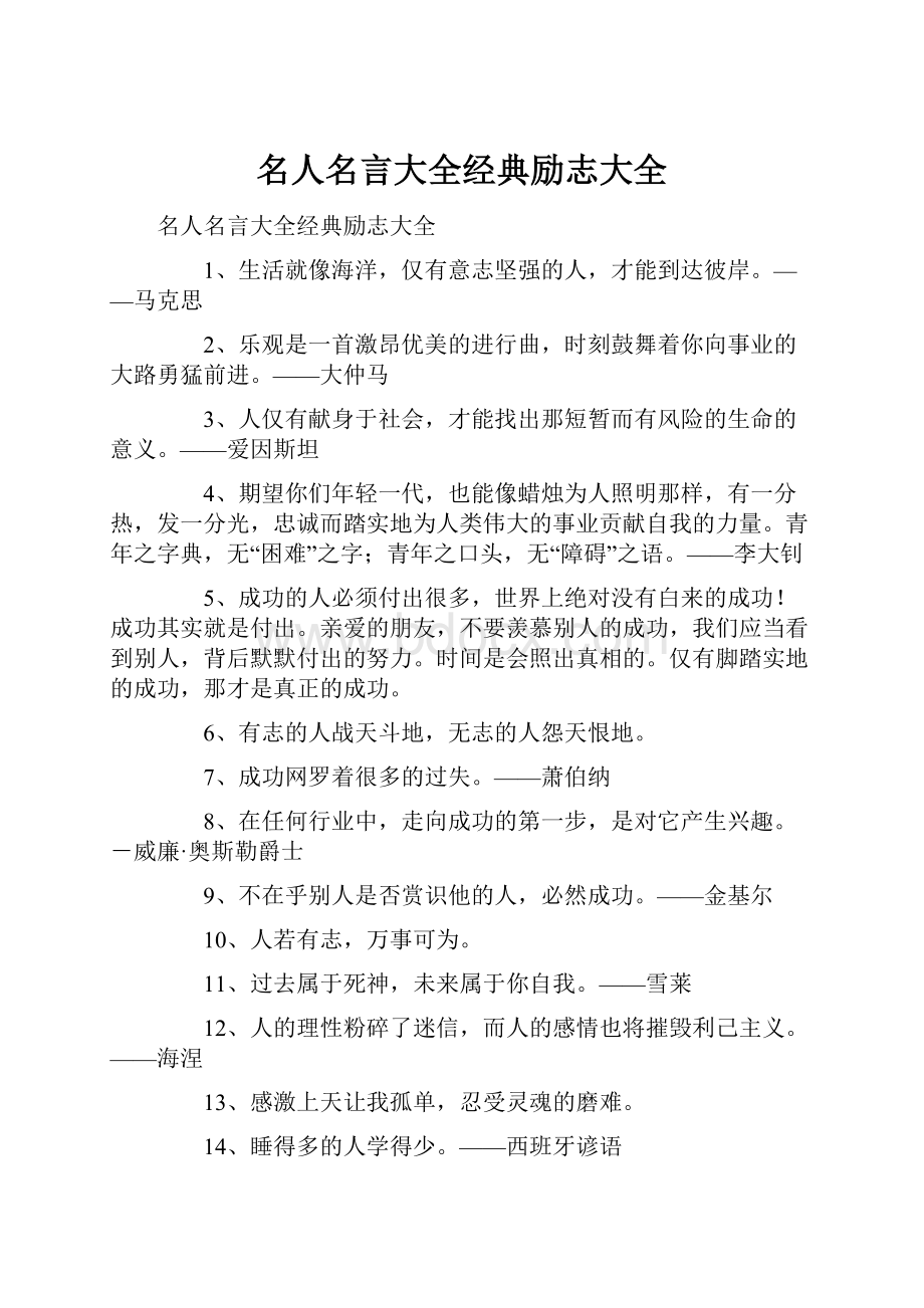 名人名言大全经典励志大全.docx